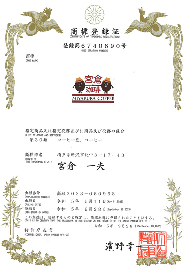 宮倉珈琲（商標）