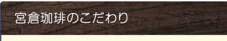 コーヒーへのこだわり