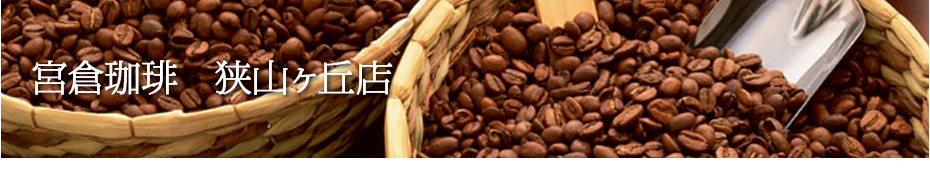 コーヒーショップ 狭山ヶ丘